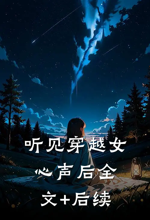听见穿越女心声后全文+后续