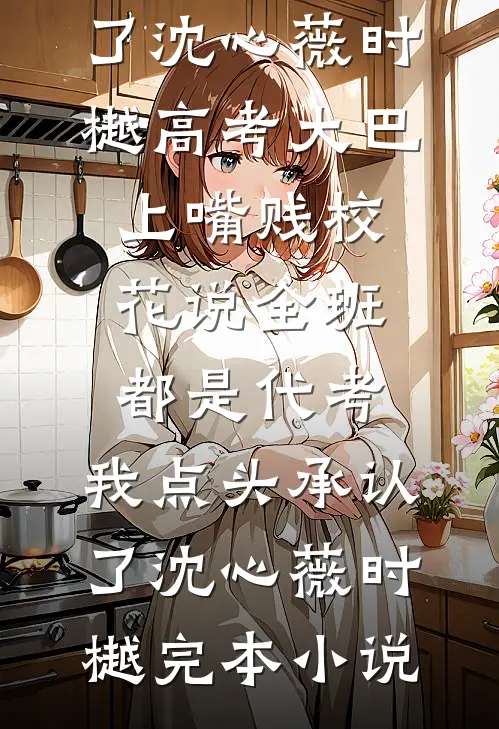 曾许星辰映白头无广告