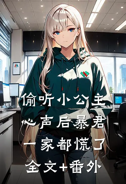 偷听小公主心声后暴君一家都慌了全文+番外
