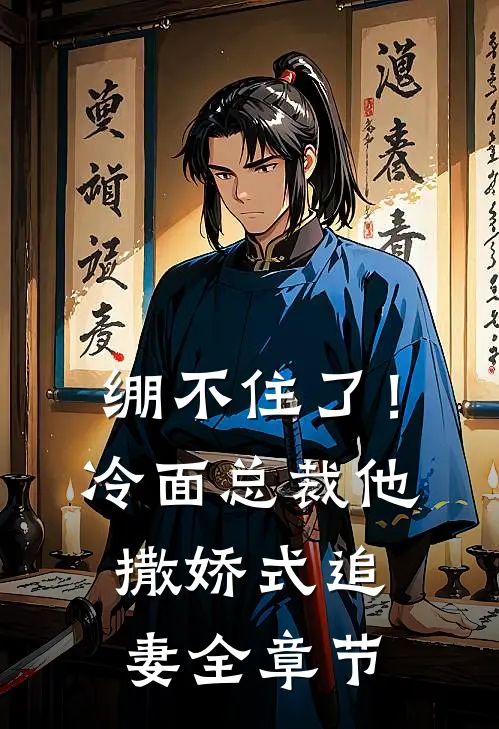 绷不住了！冷面总裁他撒娇式追妻全章节