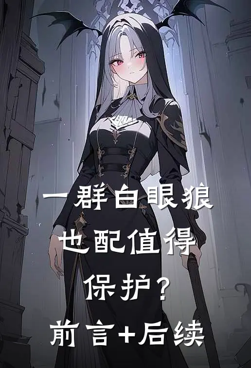 一群白眼狼，也配值得保护？前言+后续
