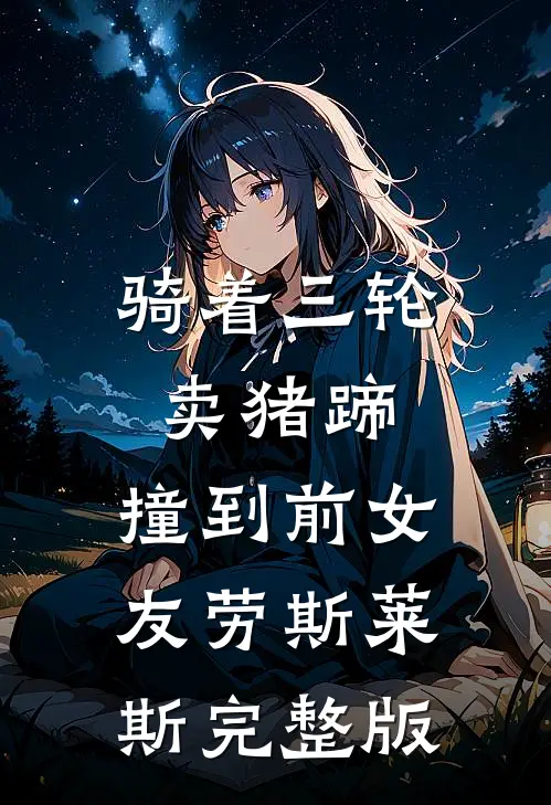 骑着三轮卖猪蹄，撞到前女友劳斯莱斯完整版
