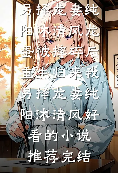 秋风误我少年约未删节