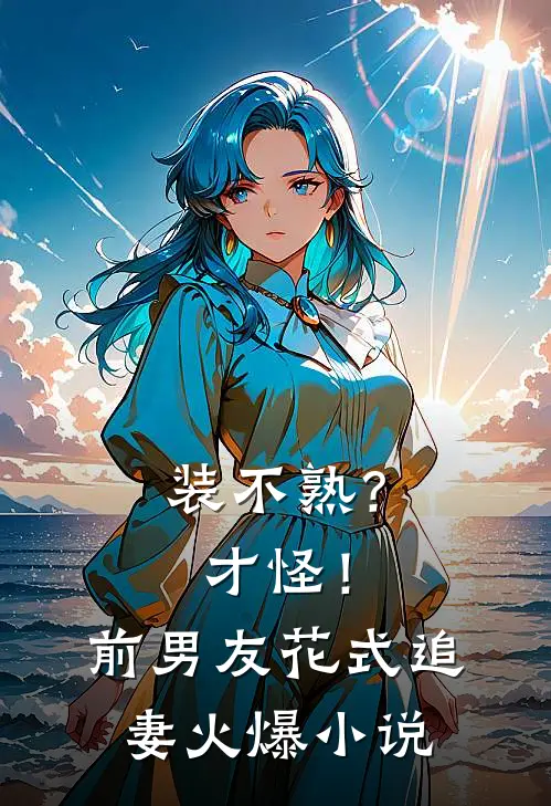 爸妈在高温沙漠渴死，妻子给情人建沙漠水上乐园最新