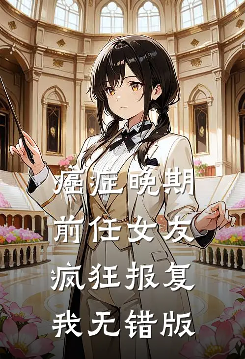 癌症晚期，前任女友疯狂报复我无错版