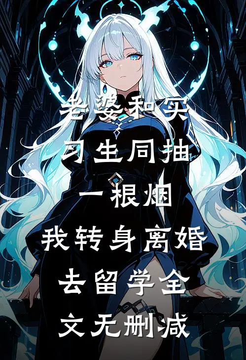 外婆车祸重伤，老婆却为肇事者发声最后结局