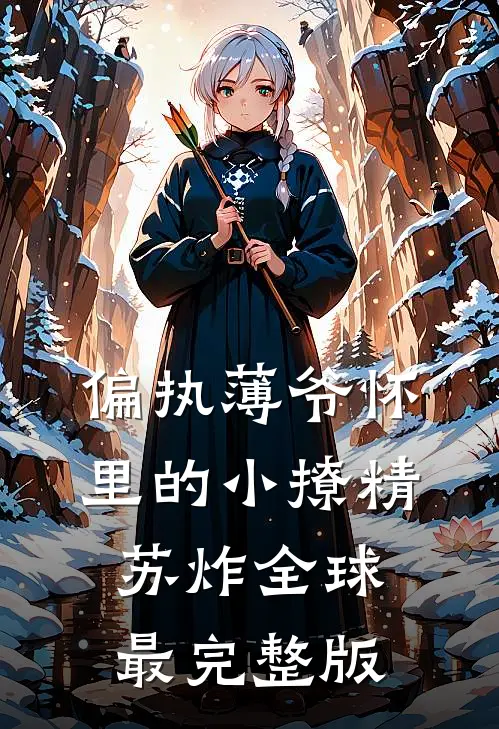 偏执薄爷怀里的小撩精苏炸全球最完整版