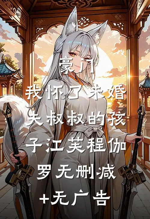 豪门：我怀了未婚夫叔叔的孩子江芙程伽罗无删减+无广告