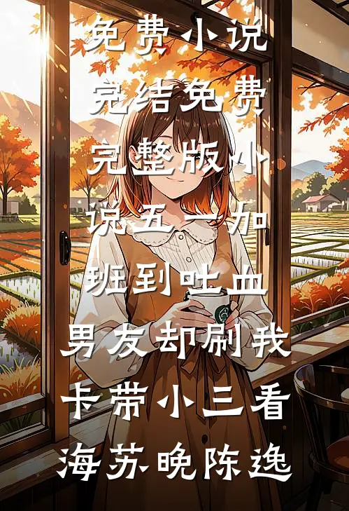 除夕夜，电梯不让我进家门好书