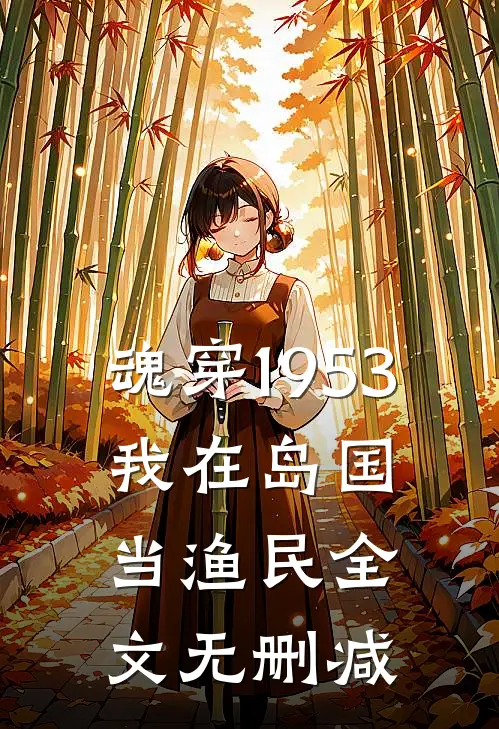 魂穿1953：我在岛国当渔民全文无删减