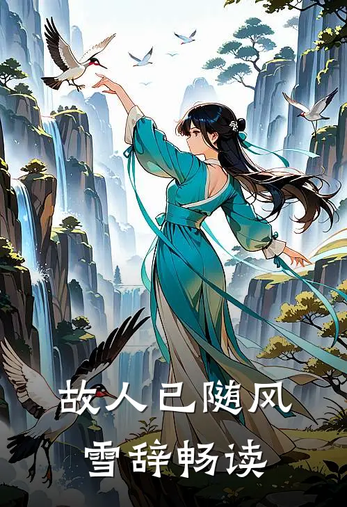 仙子别这样，我真是来参加婚礼的全本小说推荐