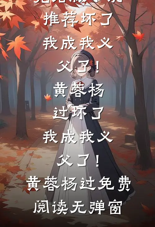 谁与你白头成眷爽文