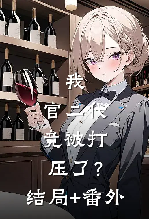 我，官二代，竟被打压了？结局+番外