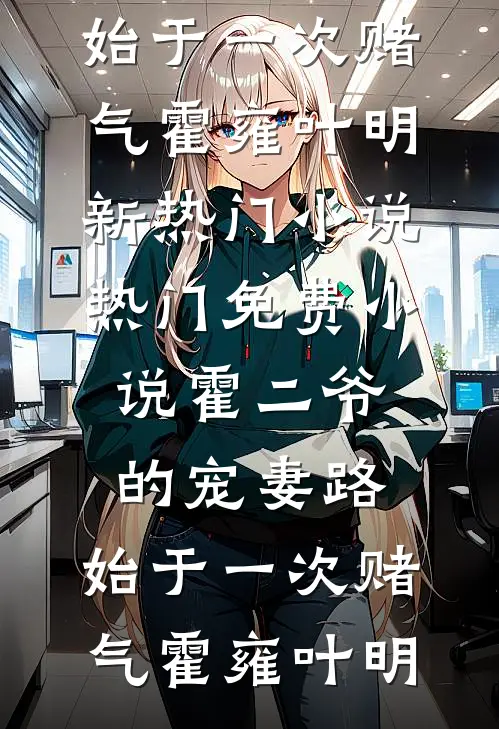 庶房嫡女重生：踩着嫡房尸骨高升无错版