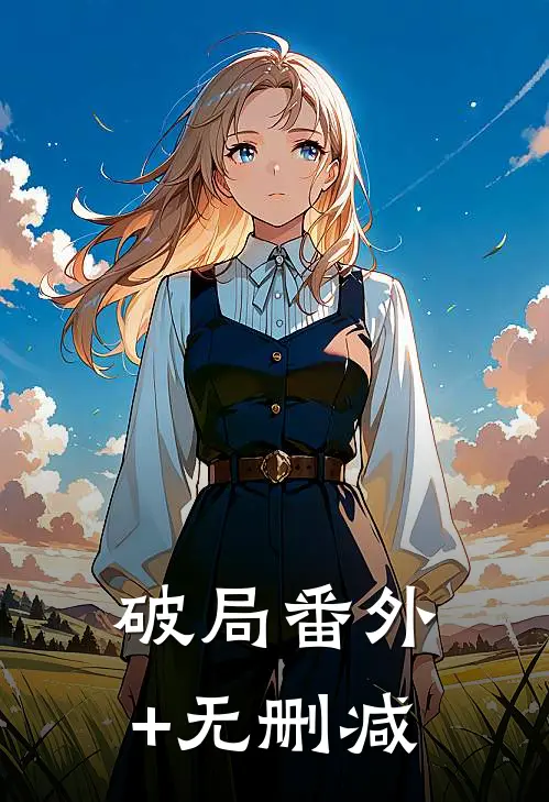破局番外+无删减