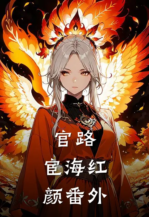 官路：宦海红颜番外
