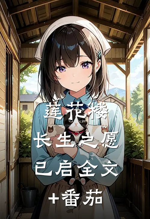莲花楼：长生之愿已启全文+番茄