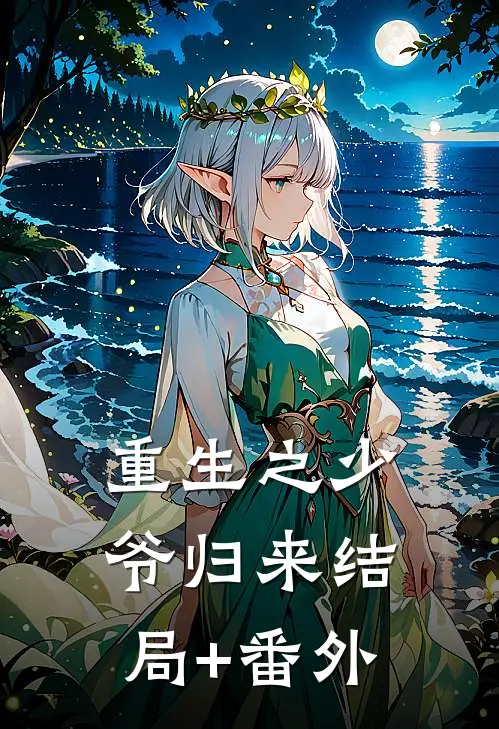 重生之少爷归来结局+番外