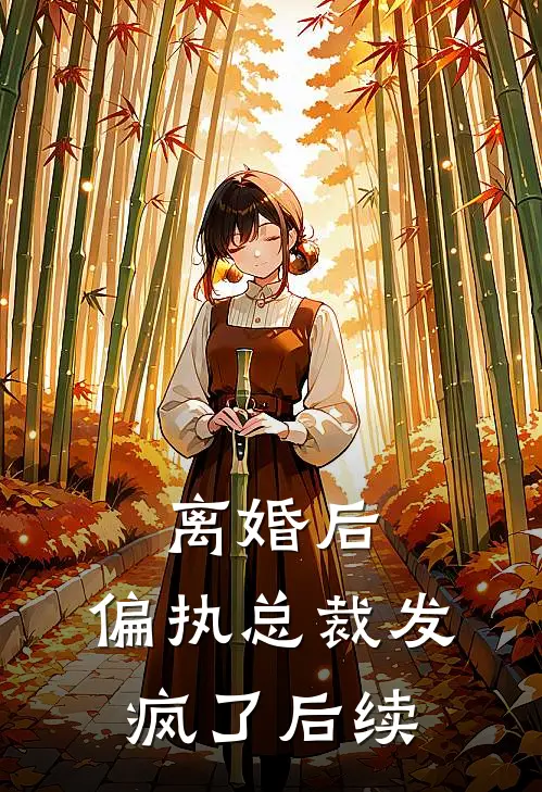 离婚后，偏执总裁发疯了后续