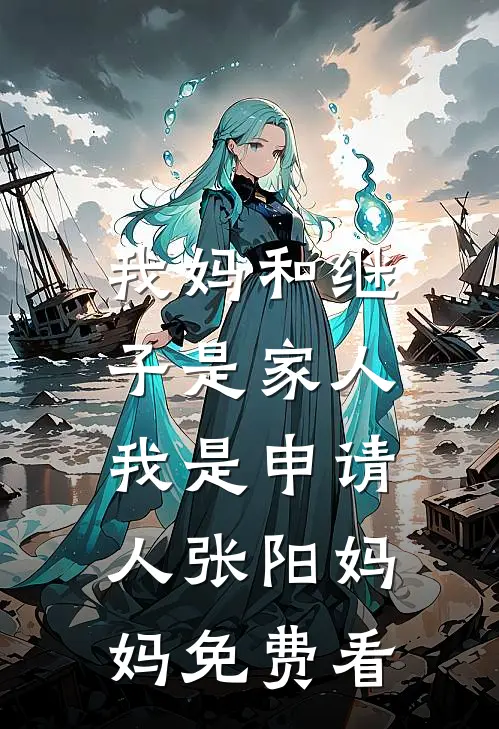 高考成绩出来那天，老公被表白了最新章节