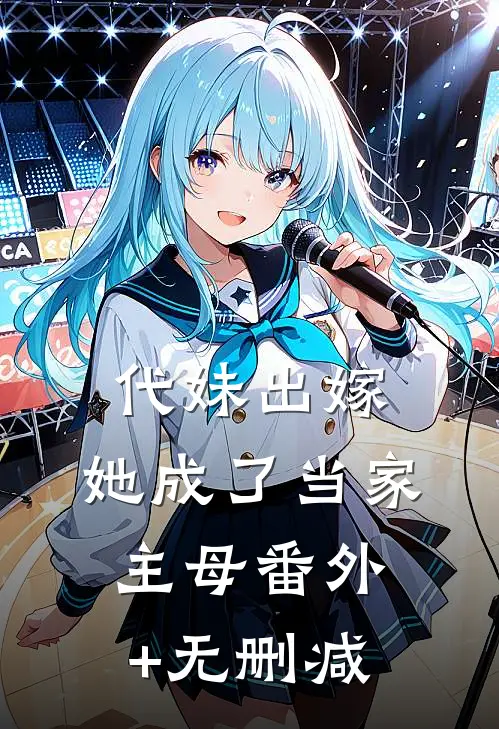 代妹出嫁：她成了当家主母番外+无删减