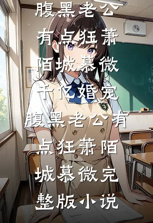 我在足浴店做特殊服务，首富孙子来了也不能插队广告+结局