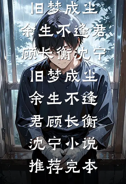 梨花落尽方知悔全文免费阅读