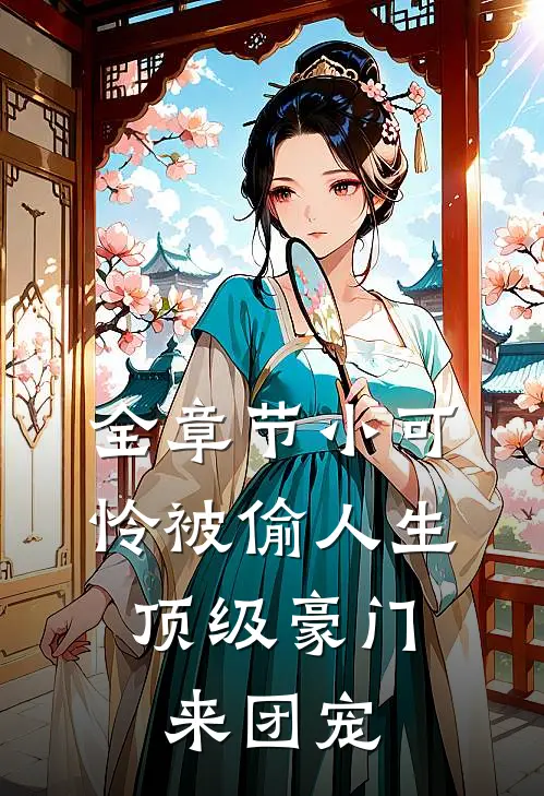 全章节小可怜被偷人生，顶级豪门来团宠