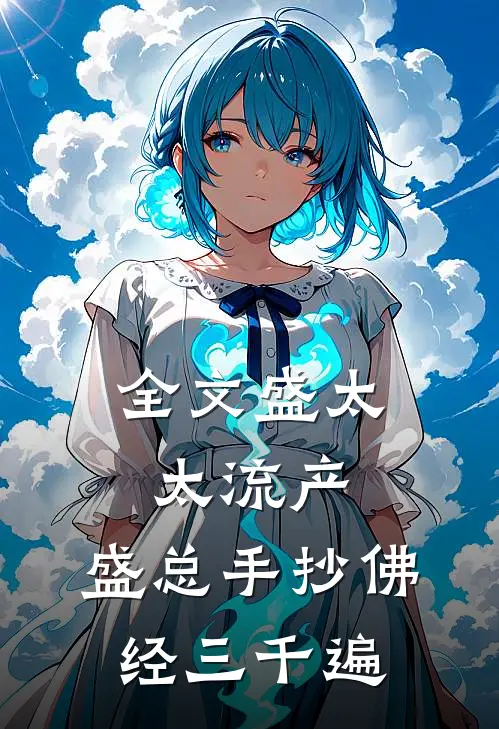 全文盛太太流产，盛总手抄佛经三千遍