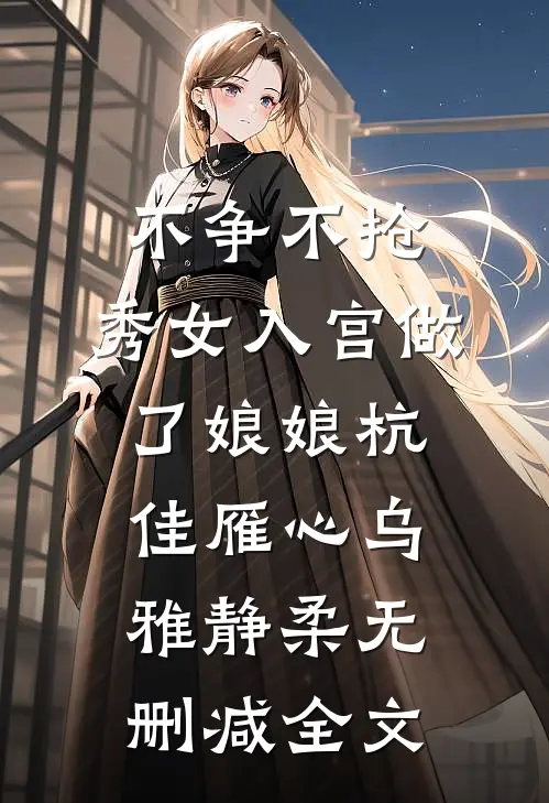 不争不抢，秀女入宫做了娘娘杭佳雁心乌雅静柔无删减全文