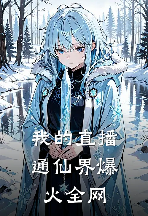 我的直播通仙界爆火全网