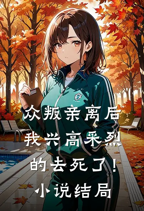 众叛亲离后，我兴高采烈的去死了！小说结局