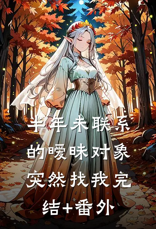 半年未联系的暧昧对象，突然找我完结+番外