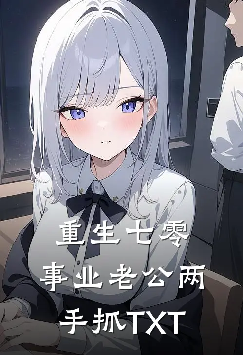 重生七零：事业老公两手抓TXT