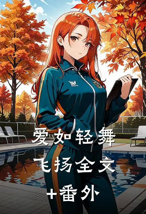 爱如轻舞飞扬全文+番外