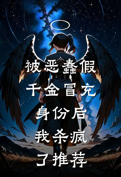 被恶蠢假千金冒充身份后，我杀疯了推荐