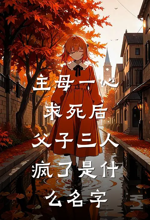 主母一心求死后，父子三人疯了是什么名字