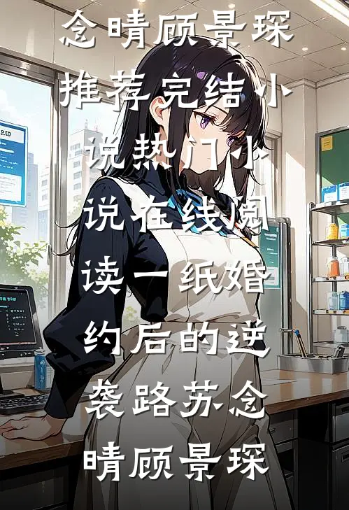 他死在白月光怀里，我笑着签了火化书