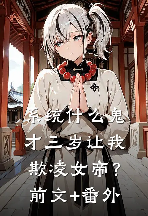 系统什么鬼，才三岁让我欺凌女帝？前文+番外