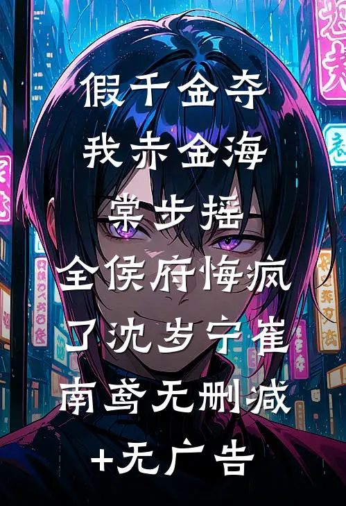 假千金夺我赤金海棠步摇，全侯府悔疯了沈岁宁崔南鸢无删减+无广告