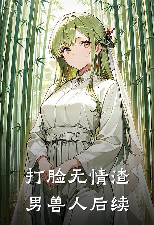 打脸无情渣男兽人后续