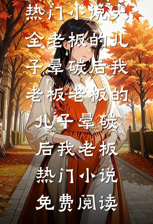 阴湿前夫又被娇软小哭包甜晕啦已完结