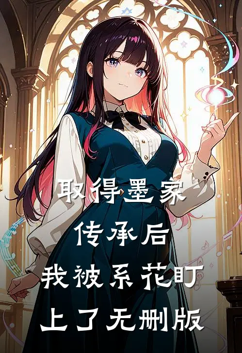 取得墨家传承后，我被系花盯上了无删版