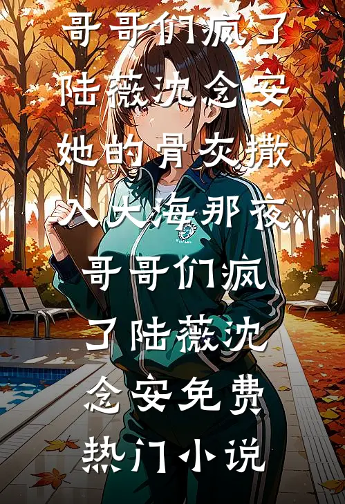 精通八国语言，我却装了三年废物翻译后续+无弹窗