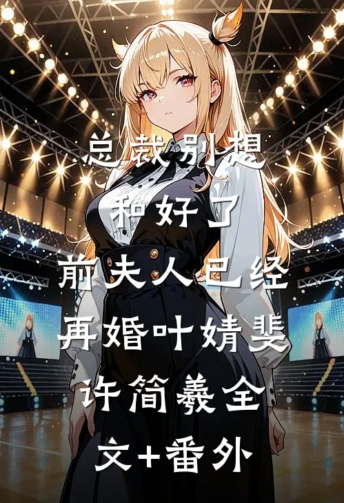 驯服逃妻全本