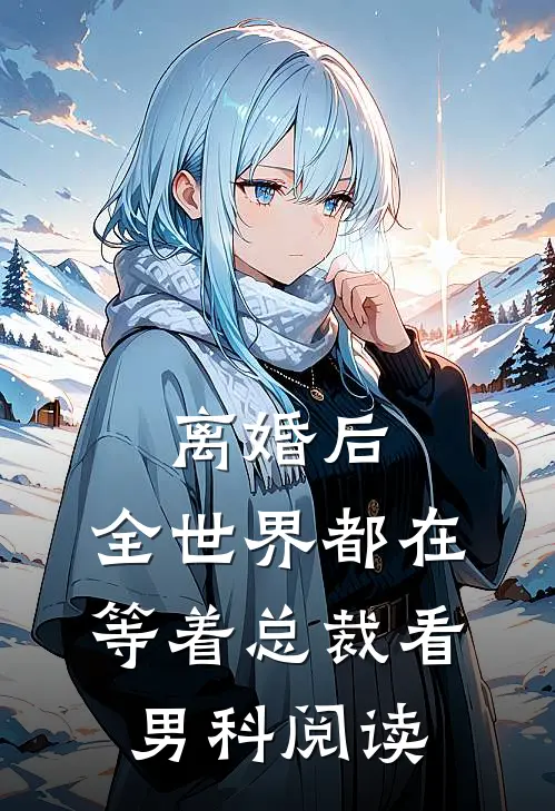 离婚后，全世界都在等着总裁看男科阅读
