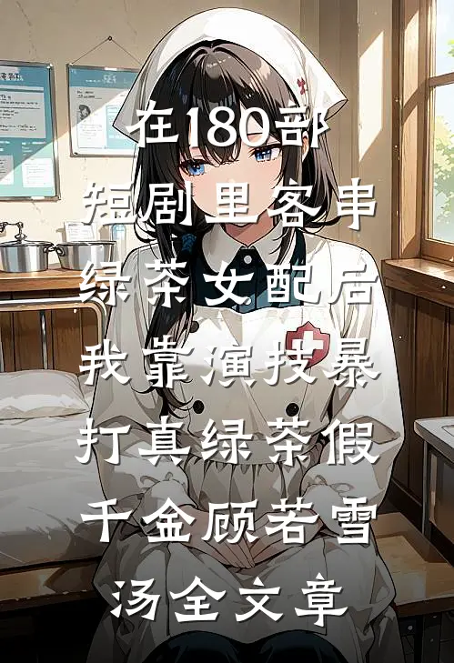 听到育儿嫂心声后,我杀疯了陈墨温笙结局+番外+完结