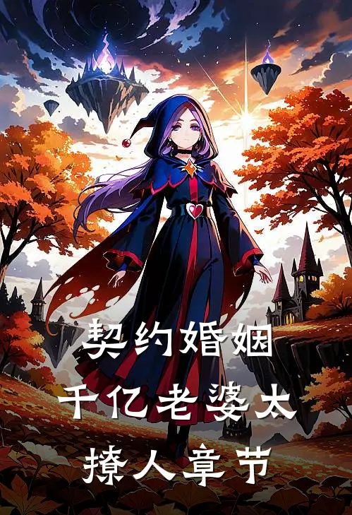 契约婚姻：千亿老婆太撩人章节