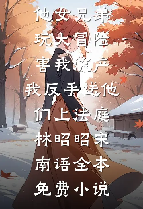 双十一奖金80万，我花18万毒死全公司大结局