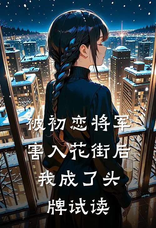 被初恋将军害入花街后，我成了头牌试读